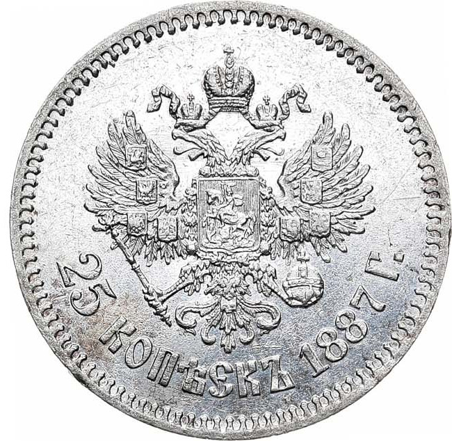 25 копеек 1887 года АГ