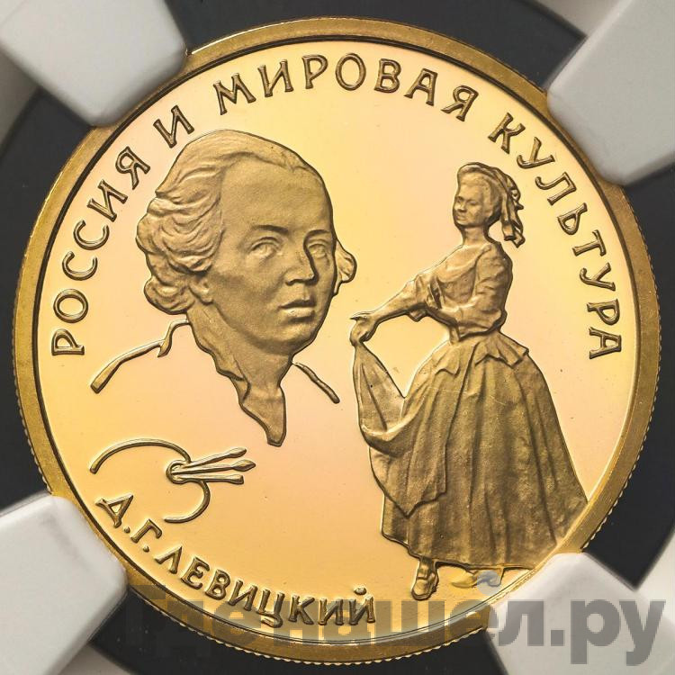 50 рублей 1994 года ММД Россия и мировая культура Д.Г. Левицкий