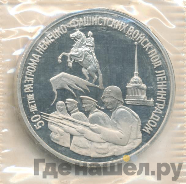 3 рубля 1994 года ЛМД 50 лет разгрома немецко-фашистских войск под Ленинградом