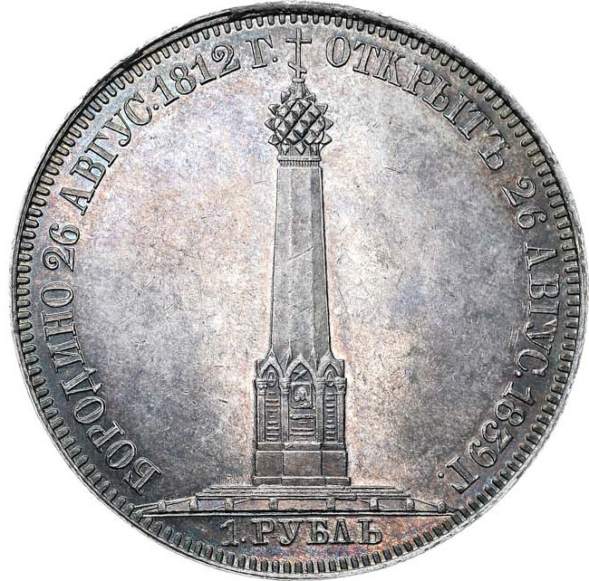 1 рубль 1839 года Бородино 1812