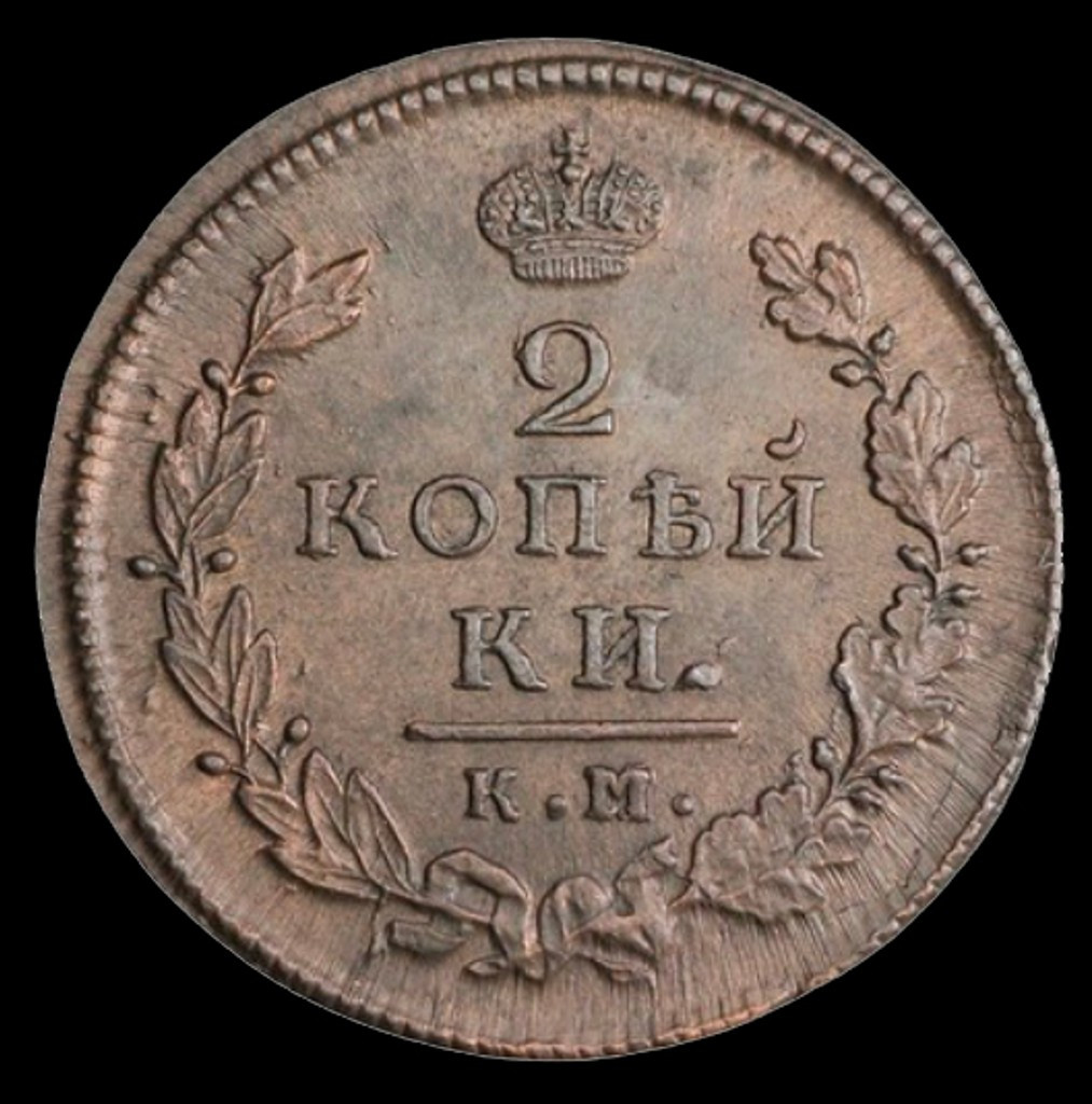 2 копейки 1816 года