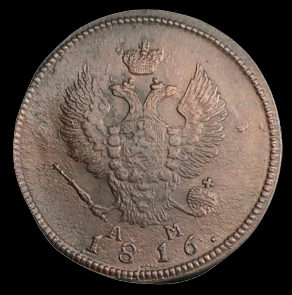 2 копейки 1816 года