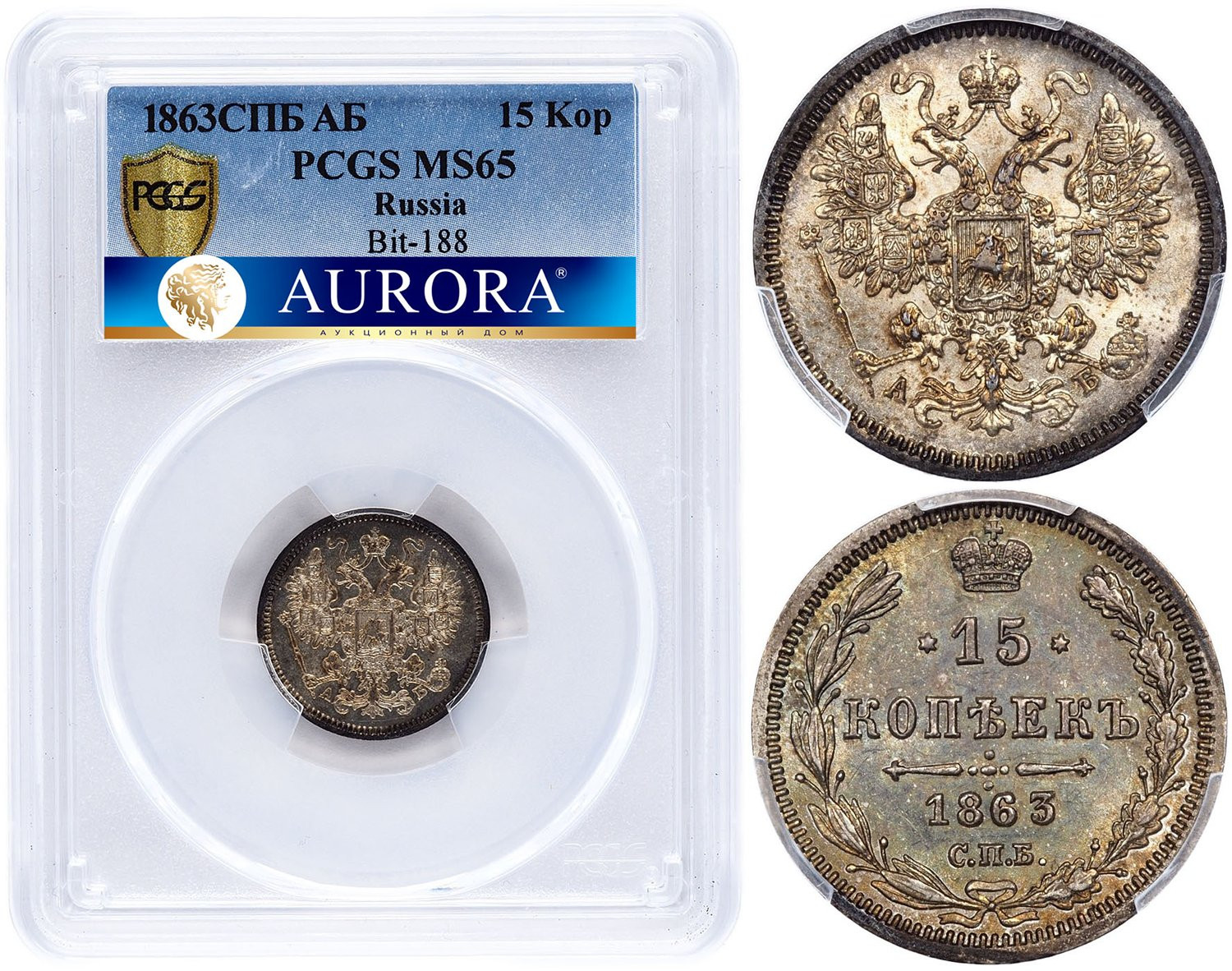 15 копеек 1863 года СПБ АБ