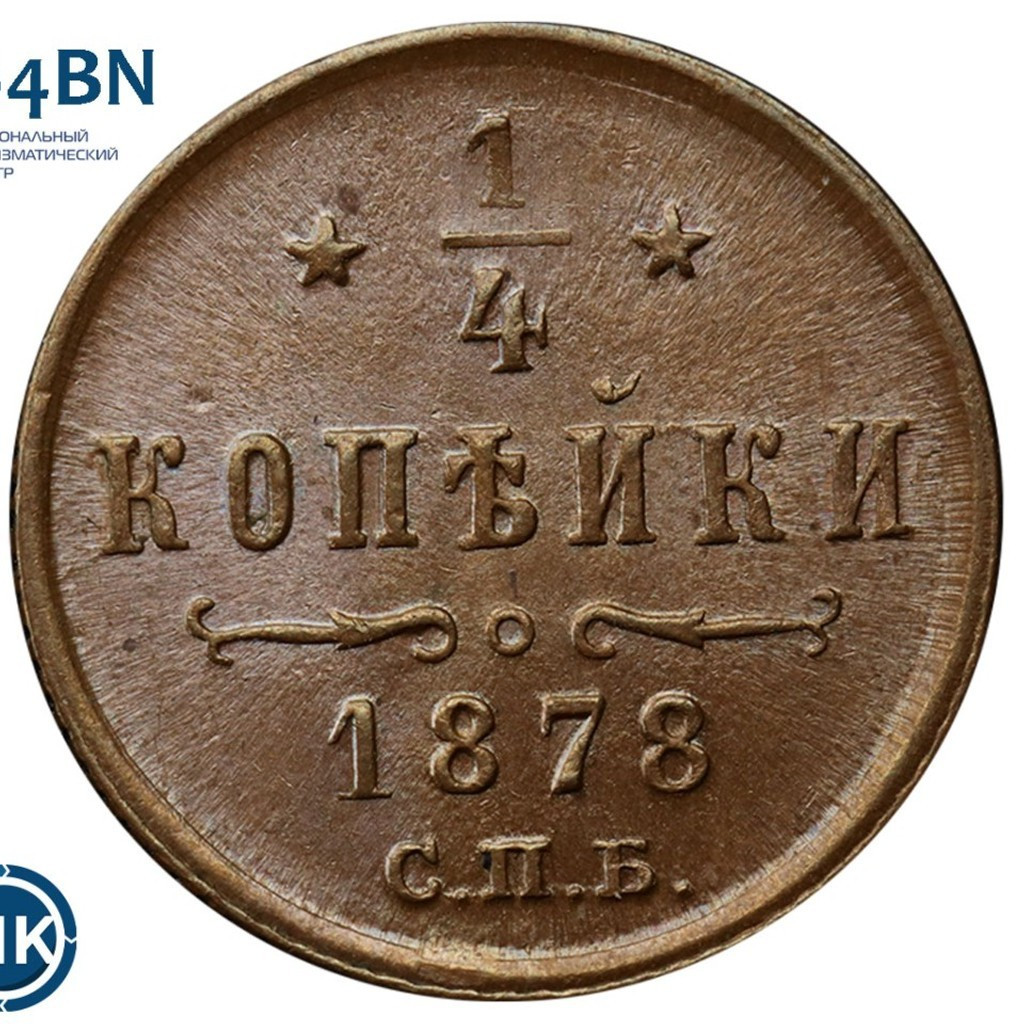 1/4 копейки 1878 года СПБ