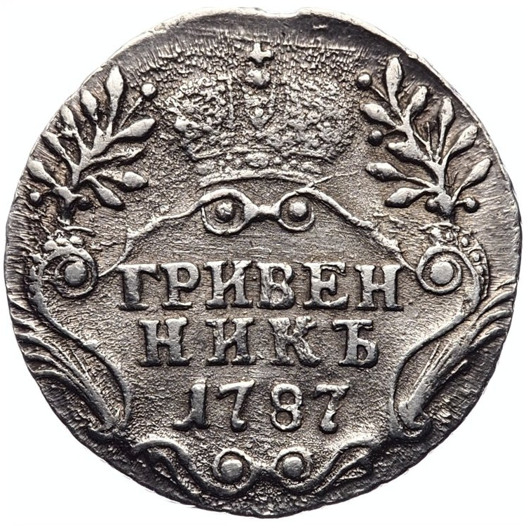 Гривенник 1787 года СПБ
