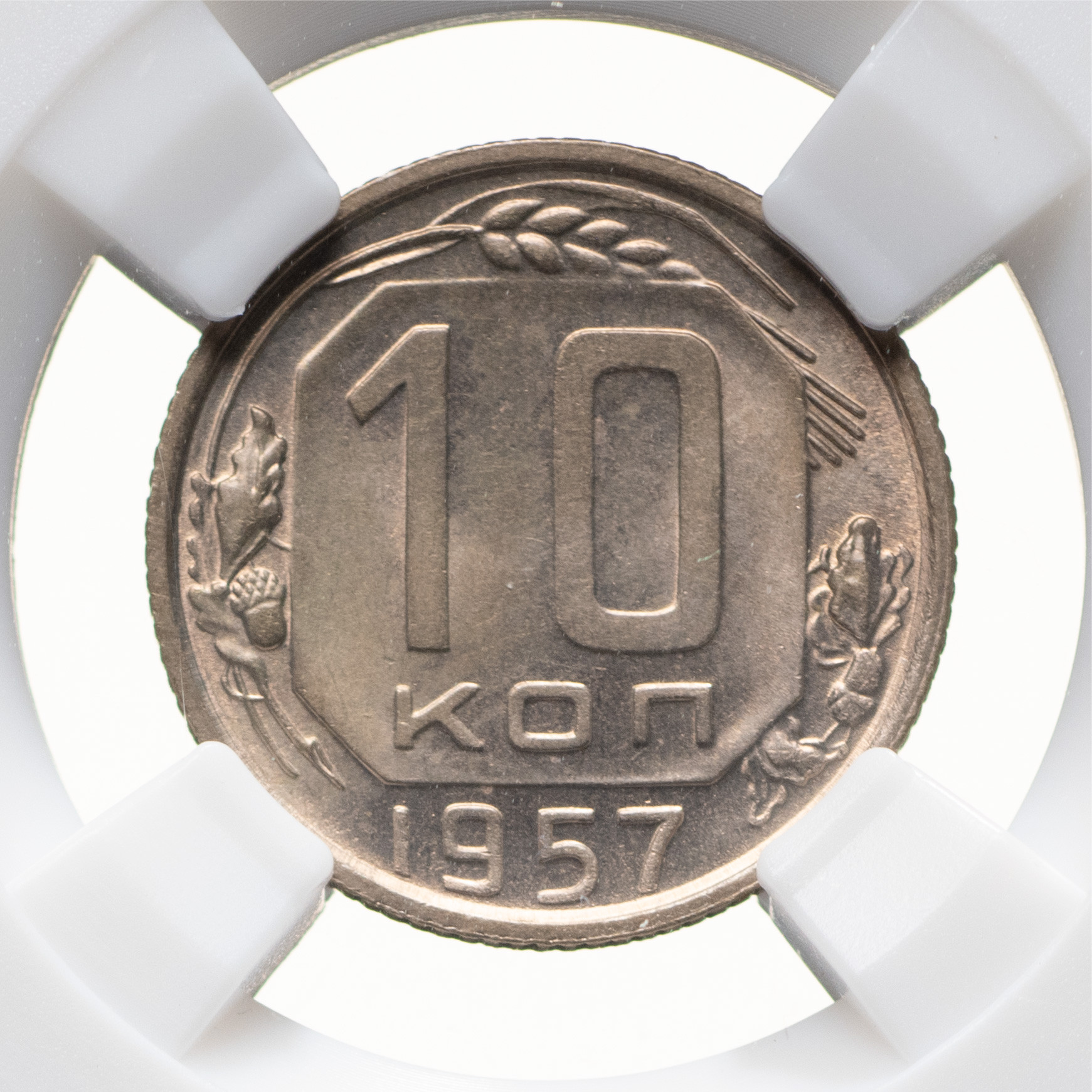 10 копеек 1957 года