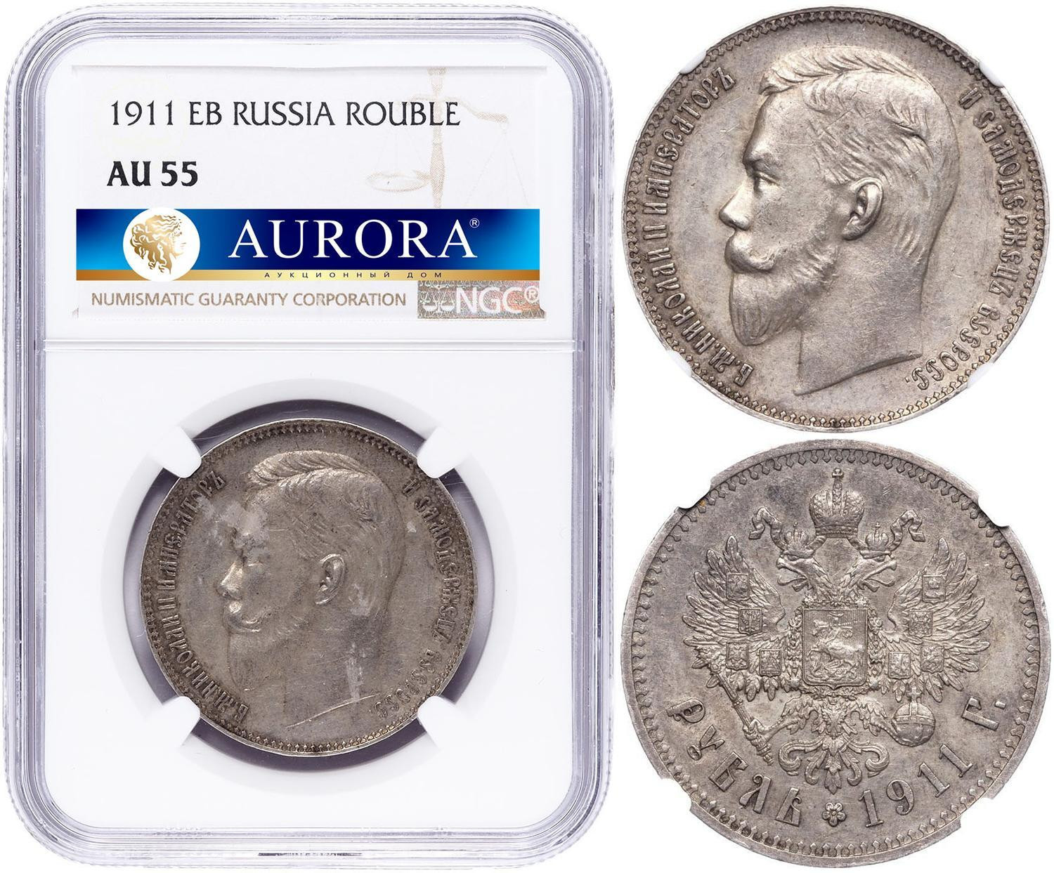 1 рубль 1911 года ЭБ