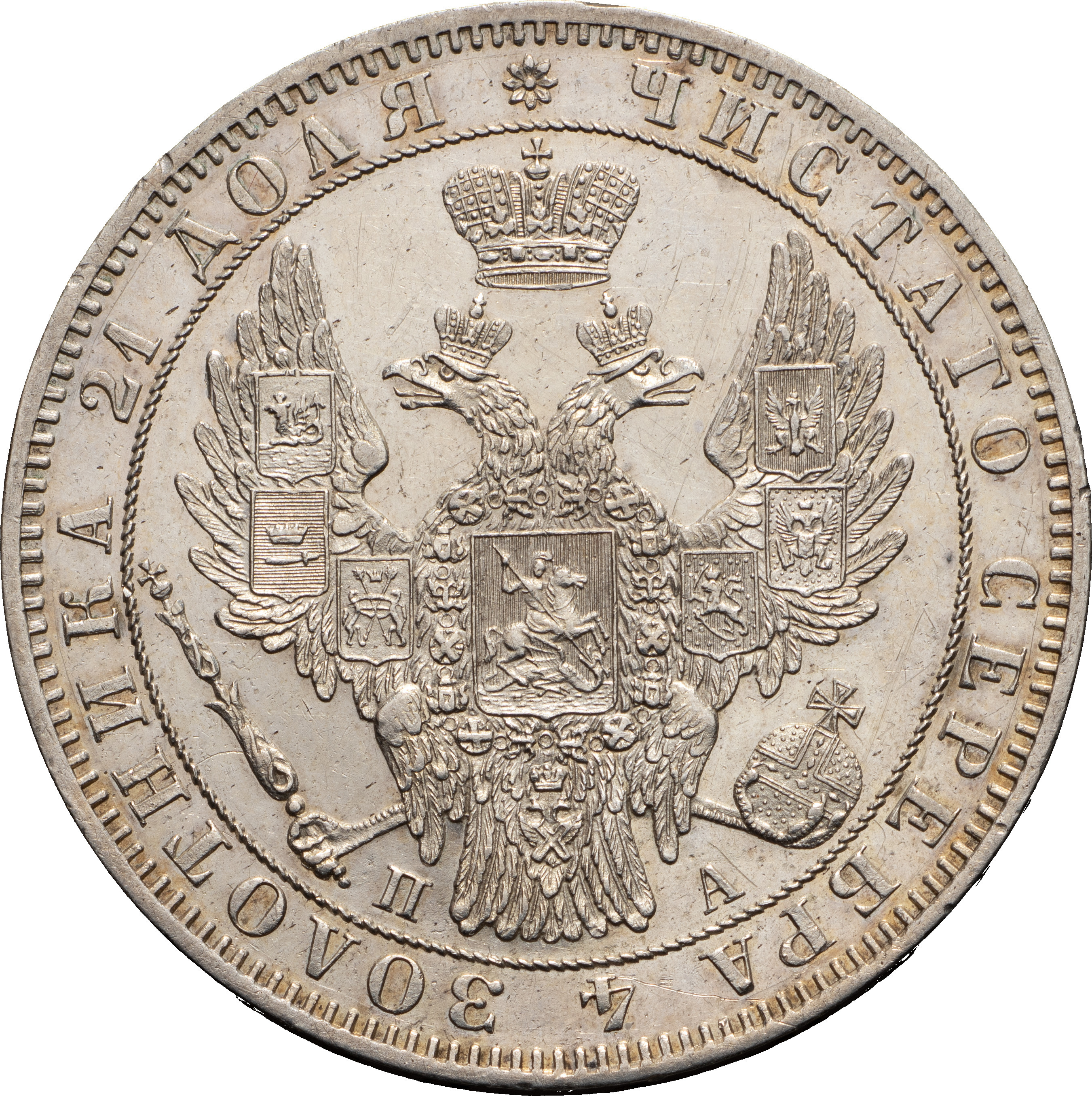 1 рубль 1849 года