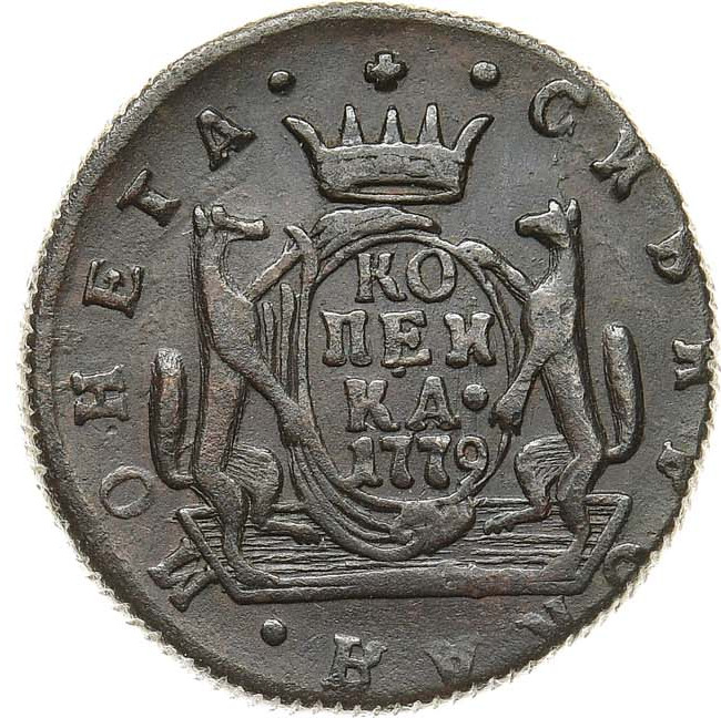 1 копейка 1779 года