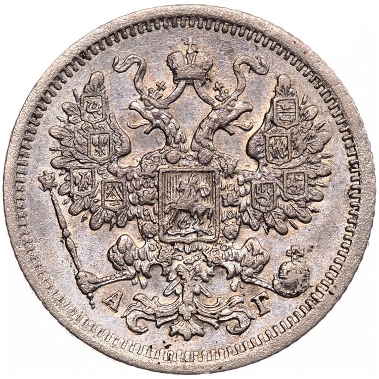 15 копеек 1884 года СПБ АГ