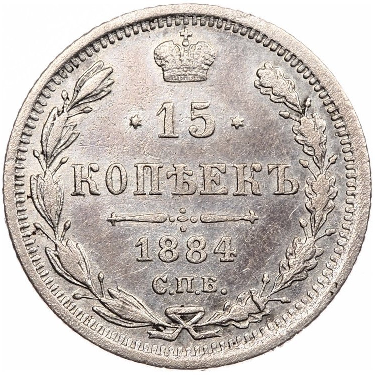 15 копеек 1884 года СПБ АГ