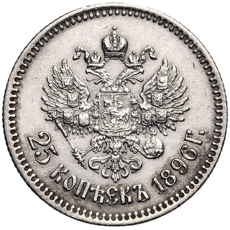 25 копеек 1896 года