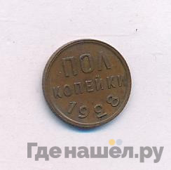 Полкопейки 1928 года