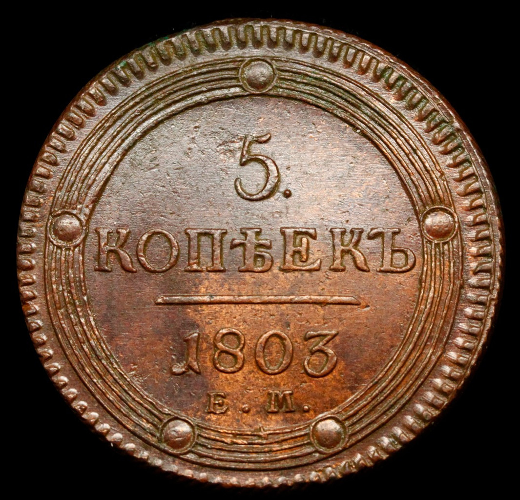 5 копеек 1803 года