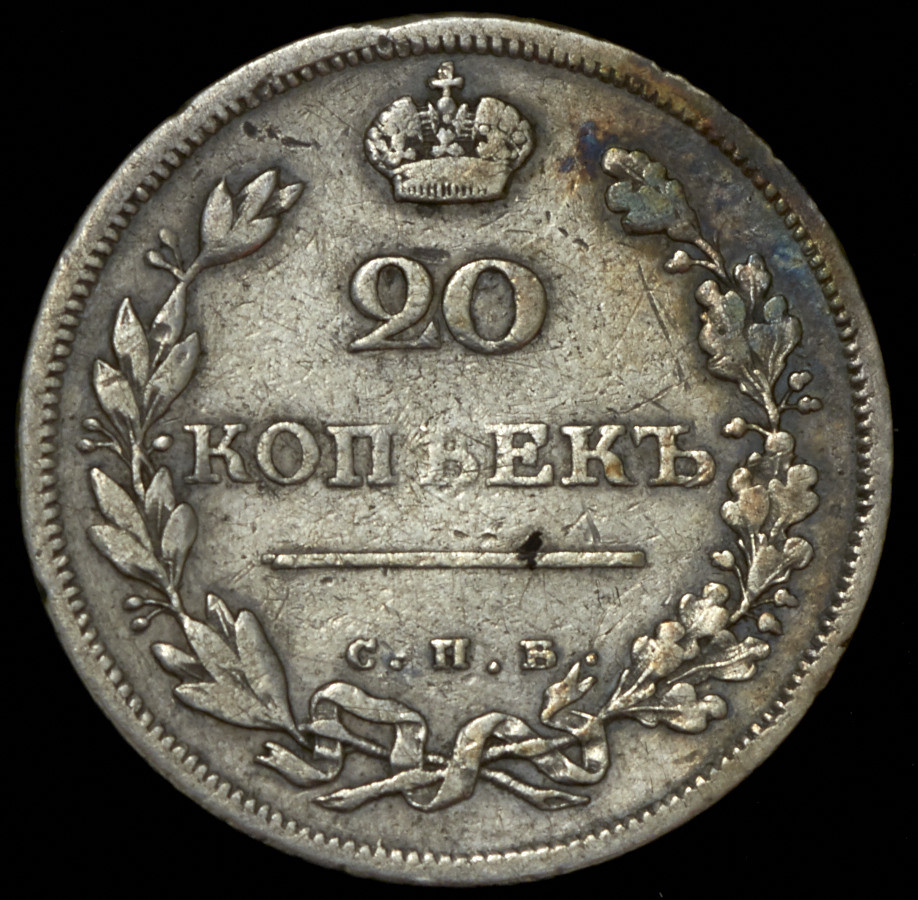 20 копеек 1810 года СПБ ФГ