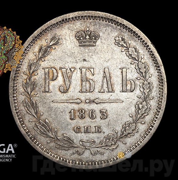 1 рубль 1863 года СПБ АБ