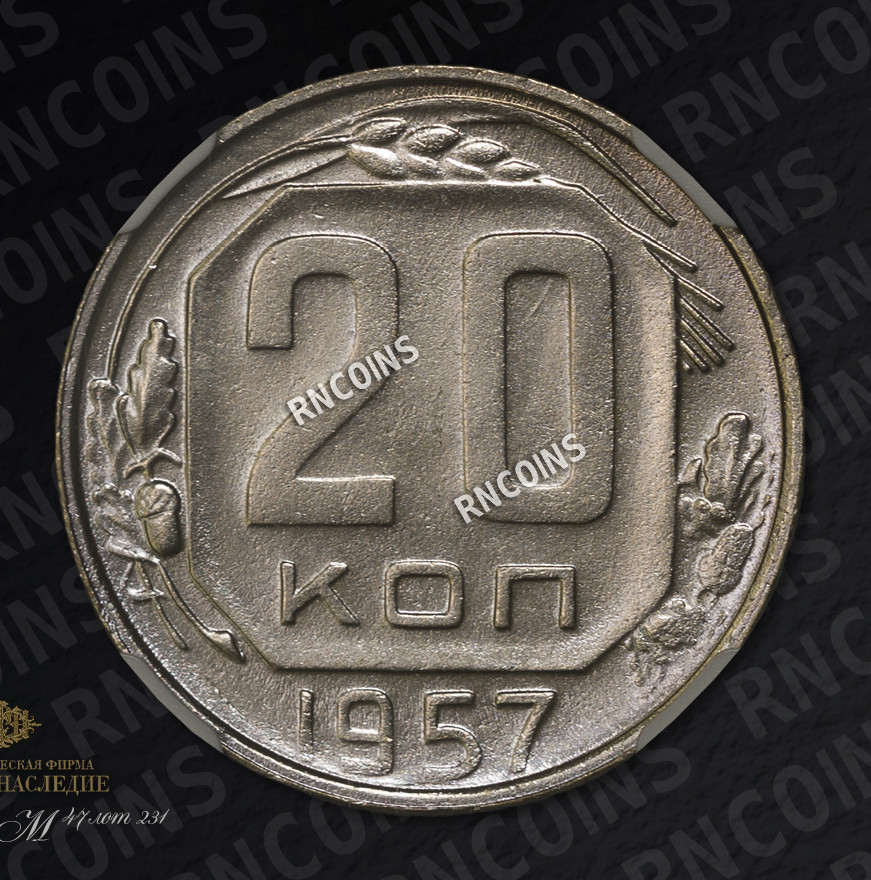 20 копеек 1957 года