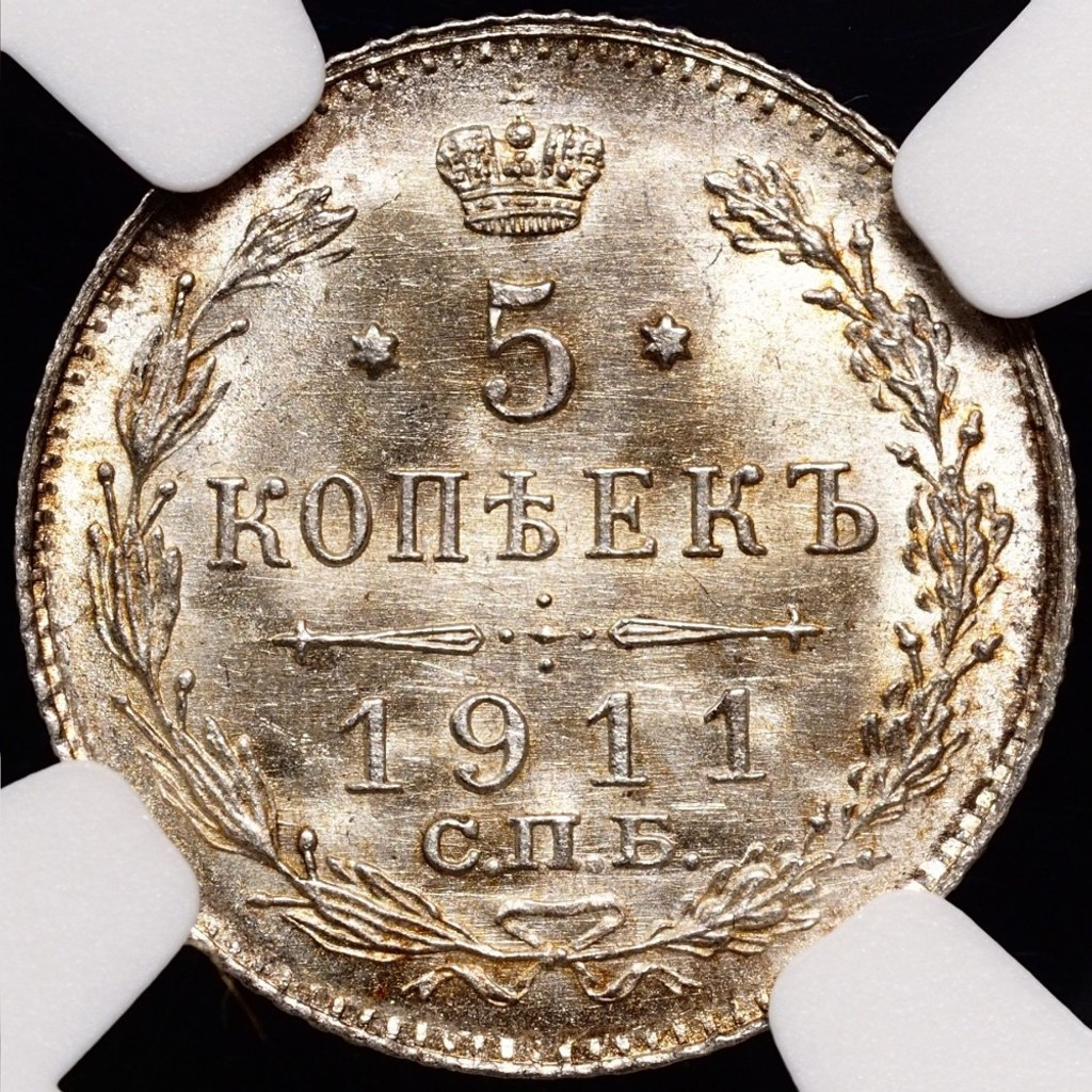 5 копеек 1911 года