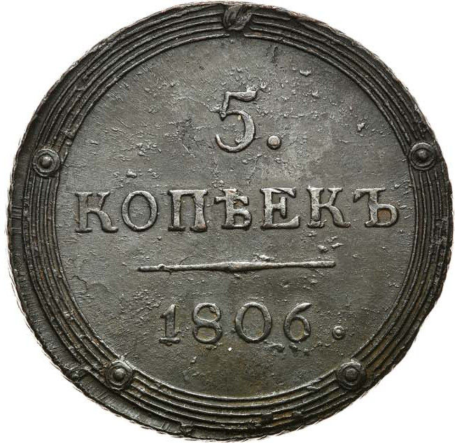 5 копеек 1806 года