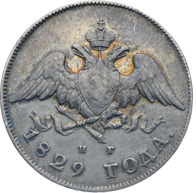 20 копеек 1829 года СПБ НГ