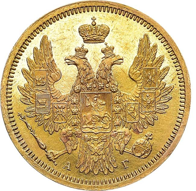 5 рублей 1857 года СПБ АГ