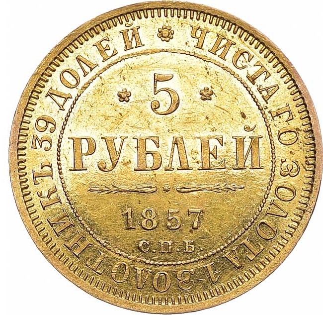 5 рублей 1857 года СПБ АГ