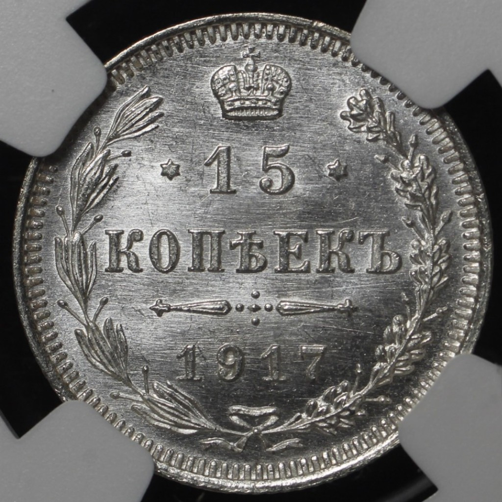 15 копеек 1917 года ВС