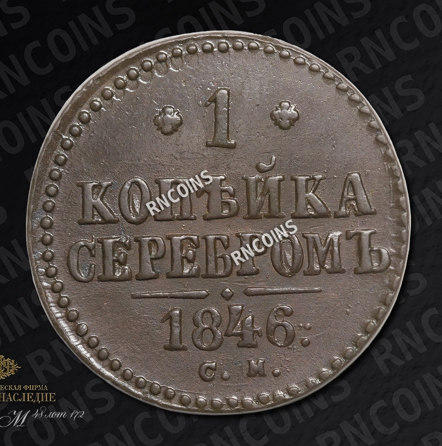 1 копейка 1846 года