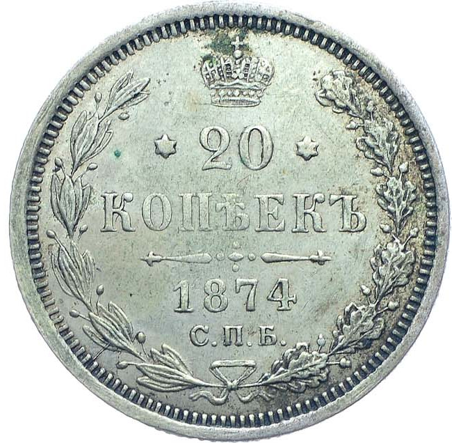 20 копеек 1874 года СПБ НI