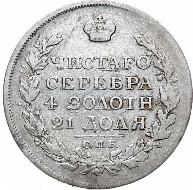 1 рубль 1817 года