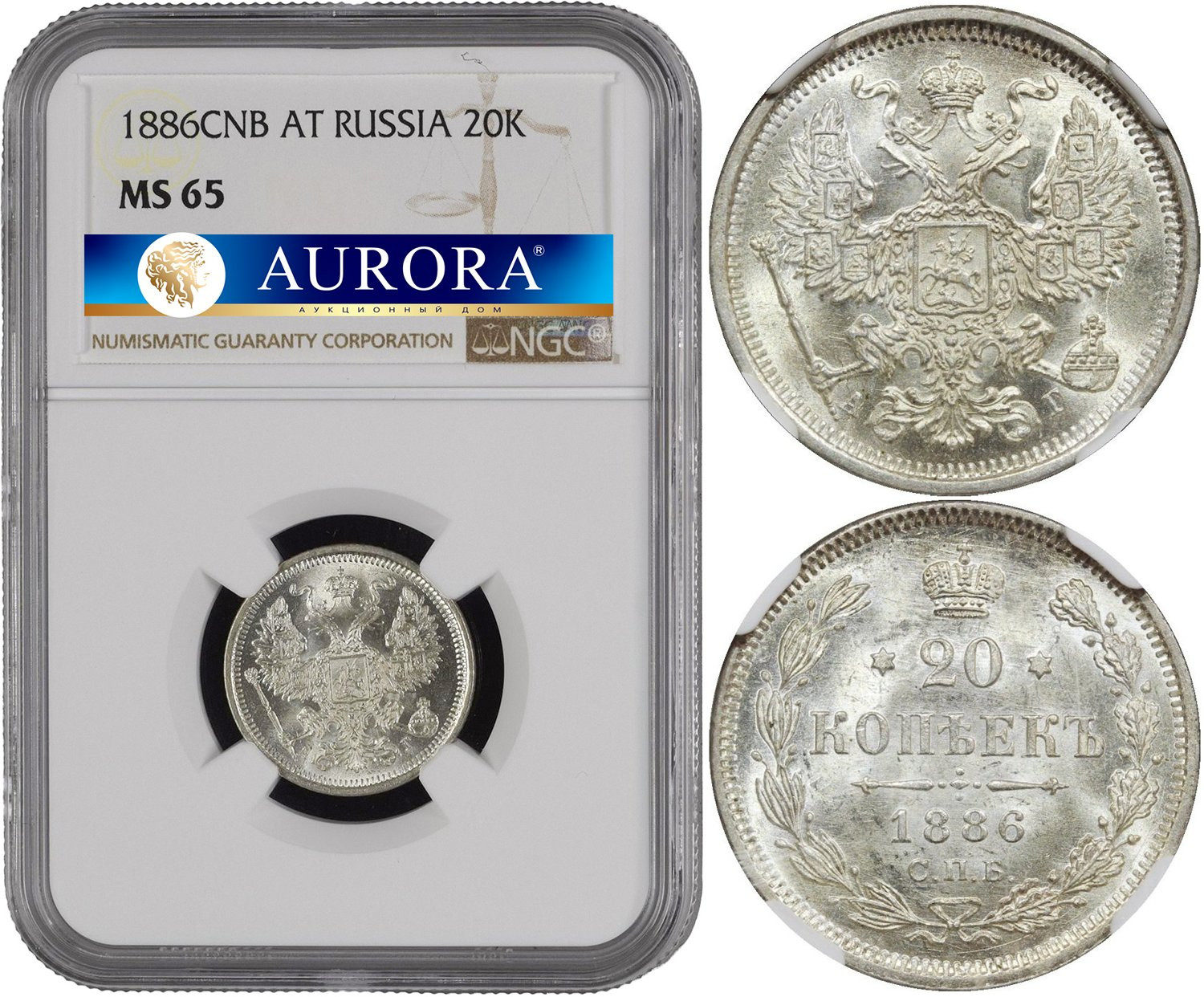 20 копеек 1886 года СПБ АГ