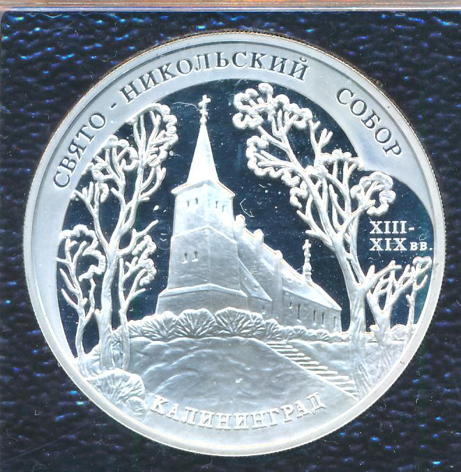 3 рубля 2005 года ММД Свято-Никольский собор Калининград