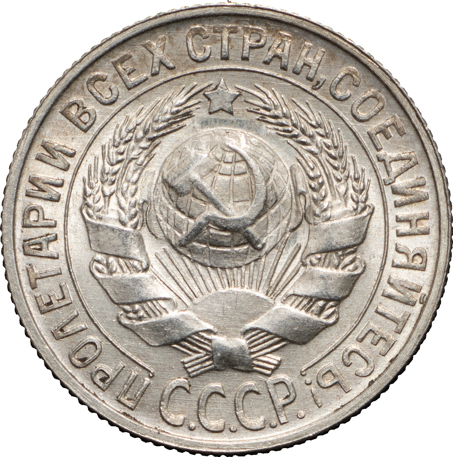 15 копеек 1928 года