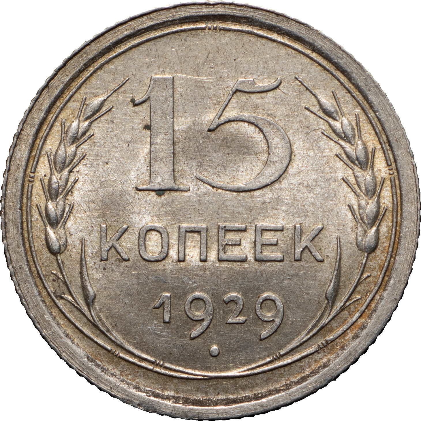 15 копеек 1929 года