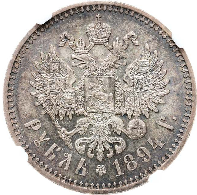 1 рубль 1894 года