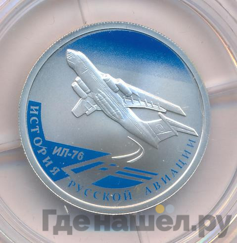 1 рубль 2012 года СПМД История русской авиации ИЛ-76