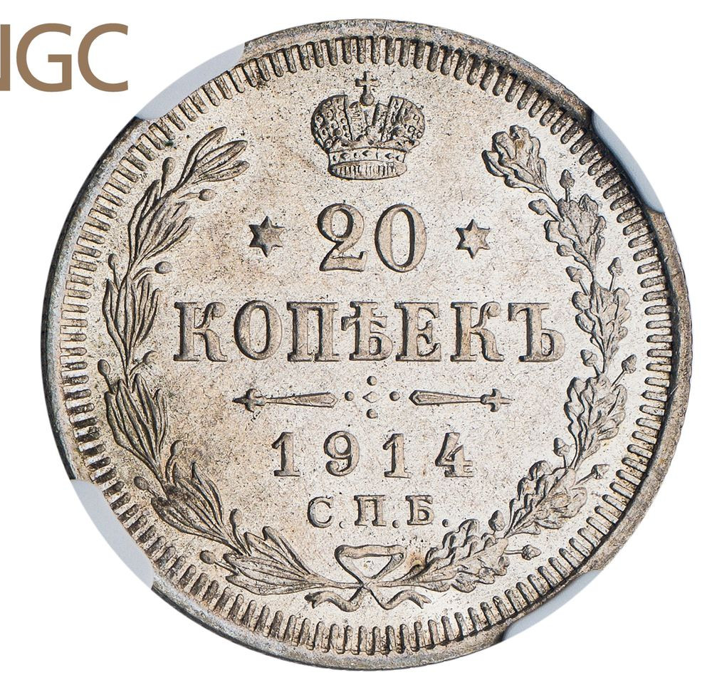 20 копеек 1914 года СПБ ВС