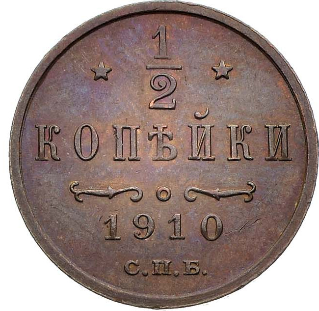 1/2 копейки 1910 года СПБ