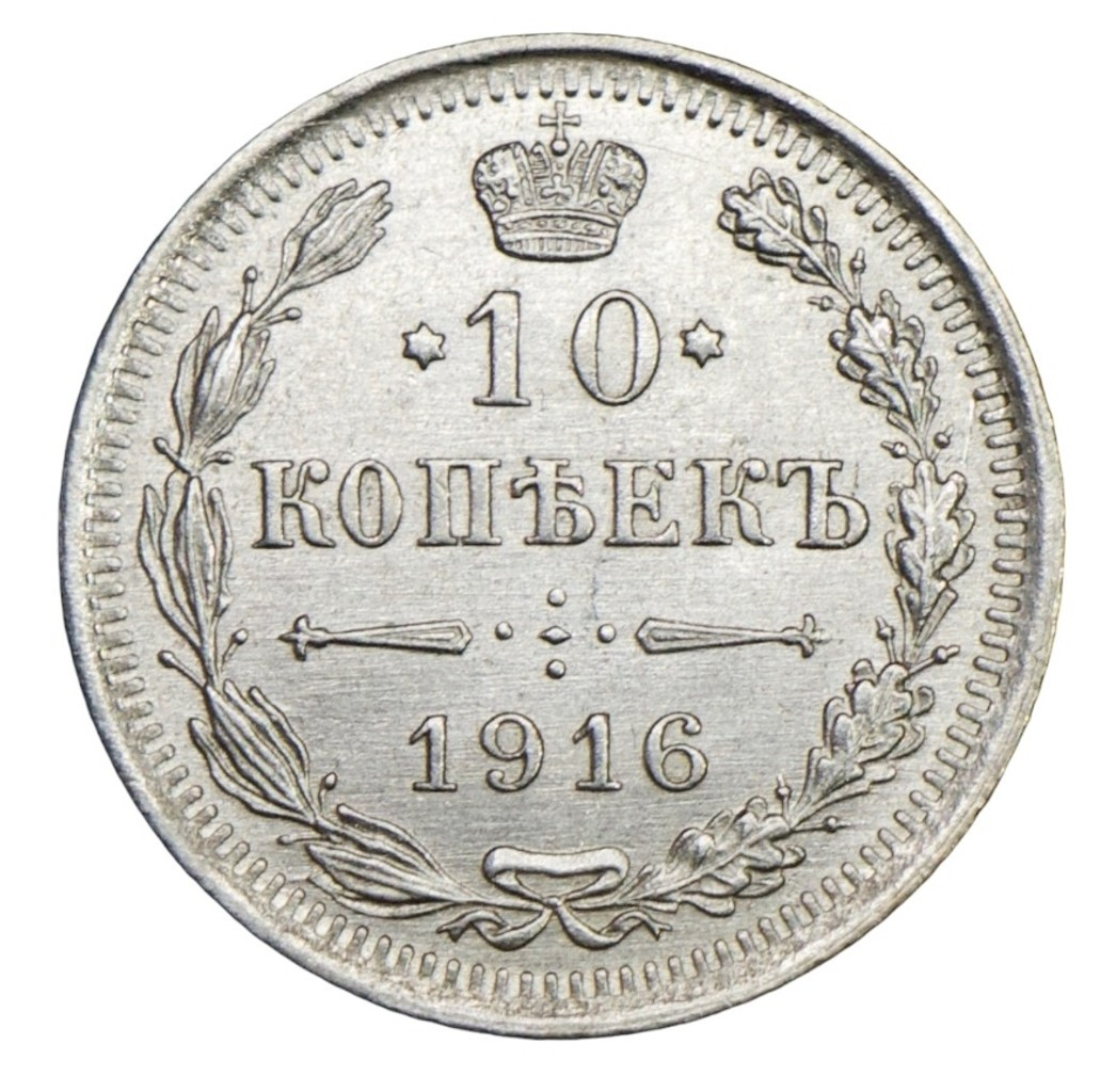 10 копеек 1916 года