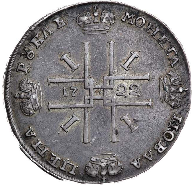 1 рубль 1722 года