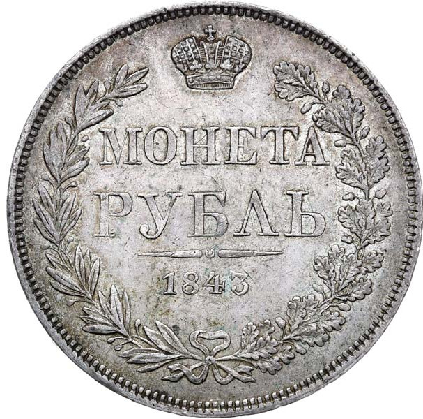 1 рубль 1843 года