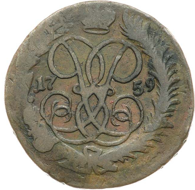 2 копейки 1759 года