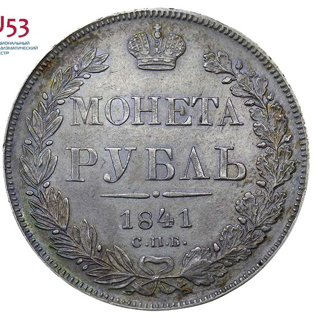 1 рубль 1841 года