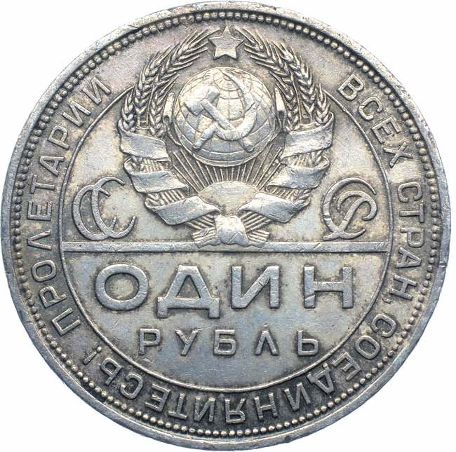 1 рубль 1924 года