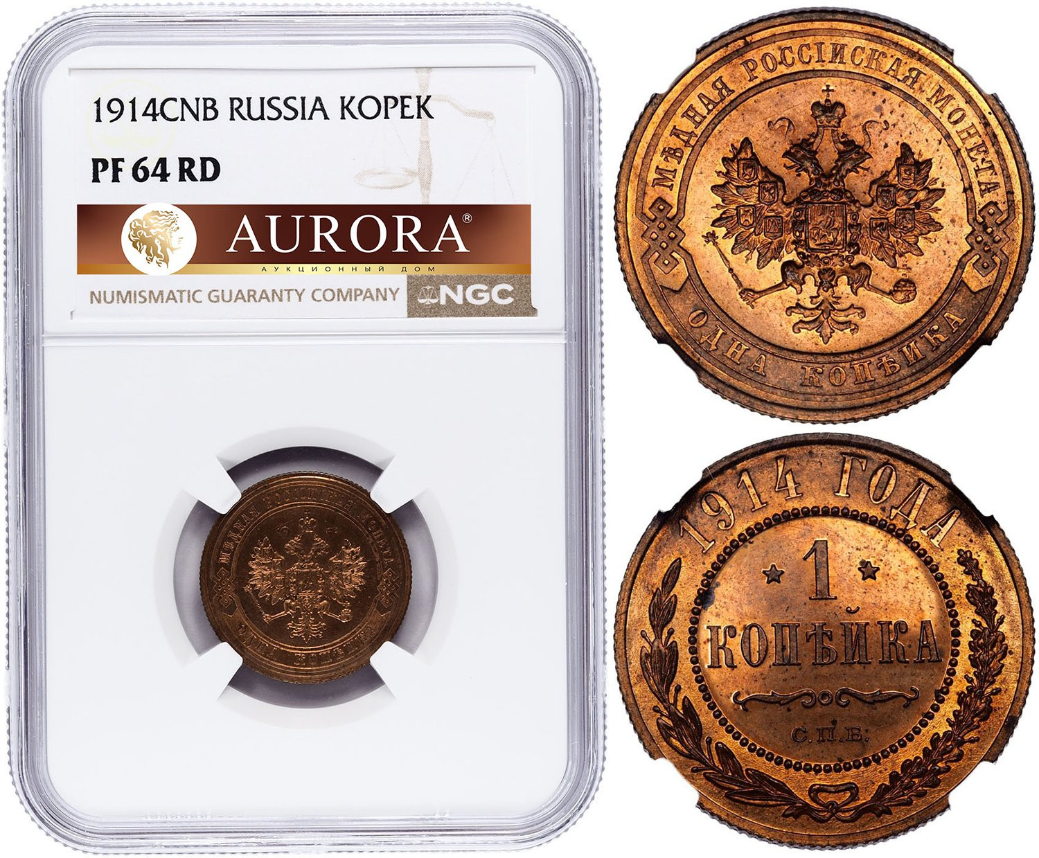 1 копейка 1914 года СПБ
