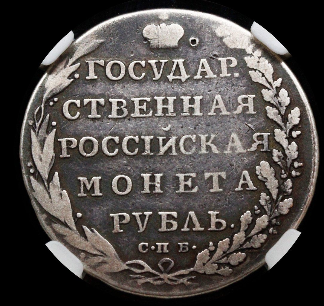 1 рубль 1802 года