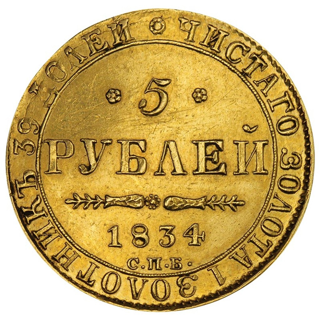 5 рублей 1834 года СПБ ПД