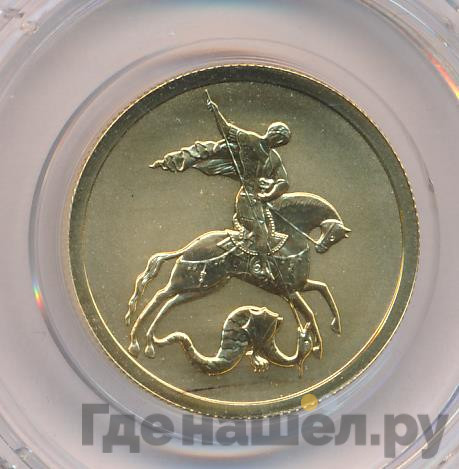 50 рублей 2008 года Георгий Победоносец