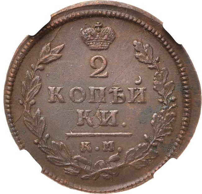 2 копейки 1813 года