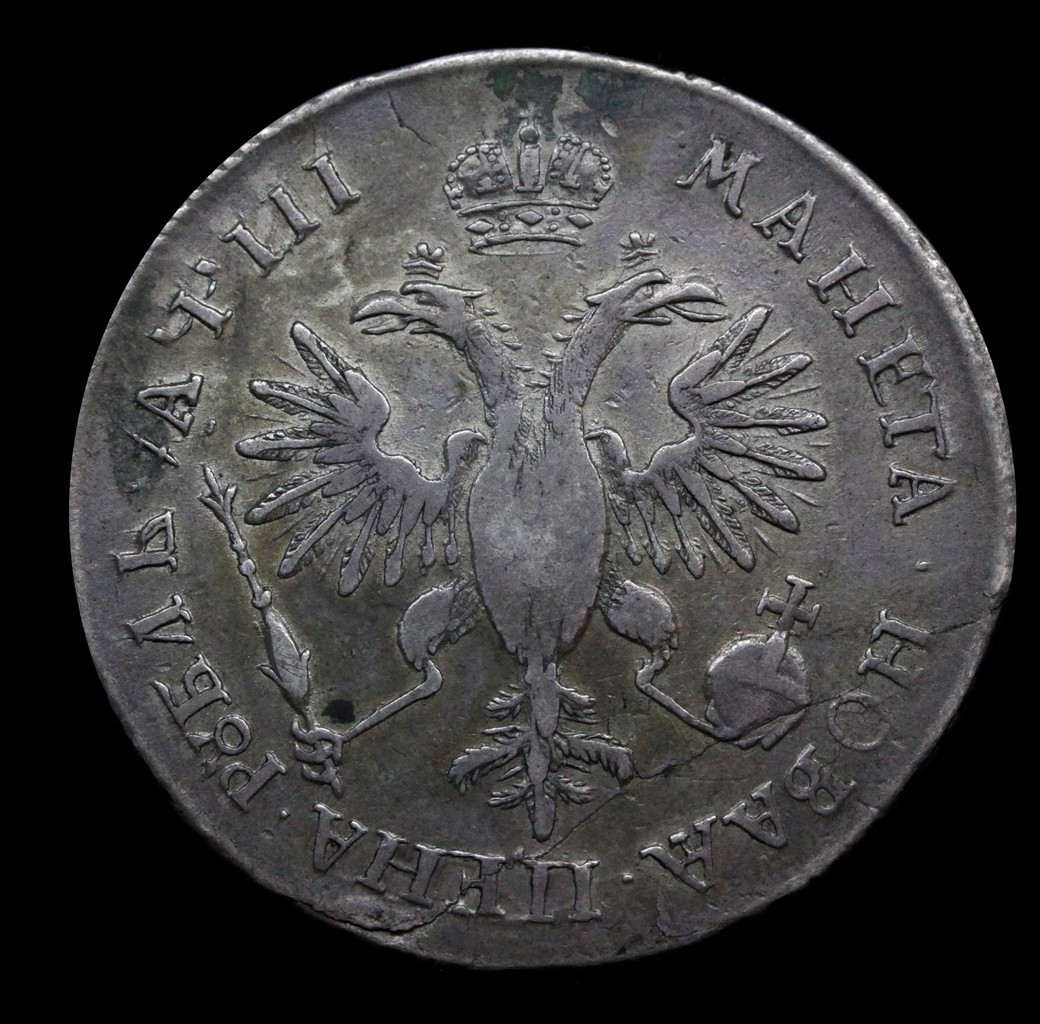 1 рубль 1718 года